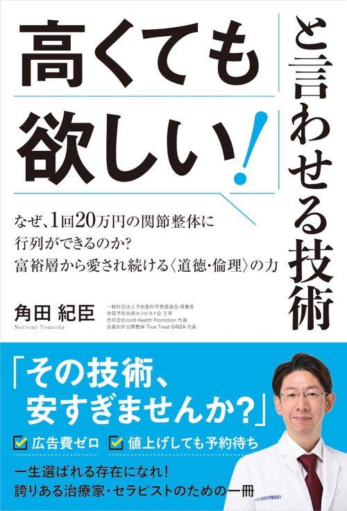 高くても欲しい！と言わせる技術　なぜ、1回20万円の関節整体に行列ができるのか？