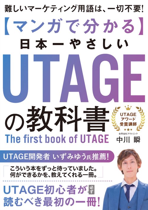 マンガで分かる 日本一やさしい UTAGEの教科書