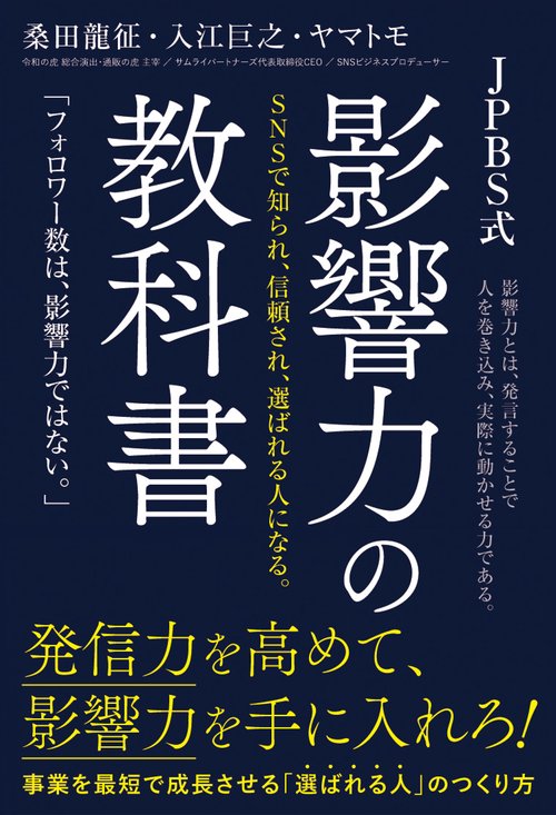 影響力の教科書　発信力を高めて、影響力を手に入れろ！