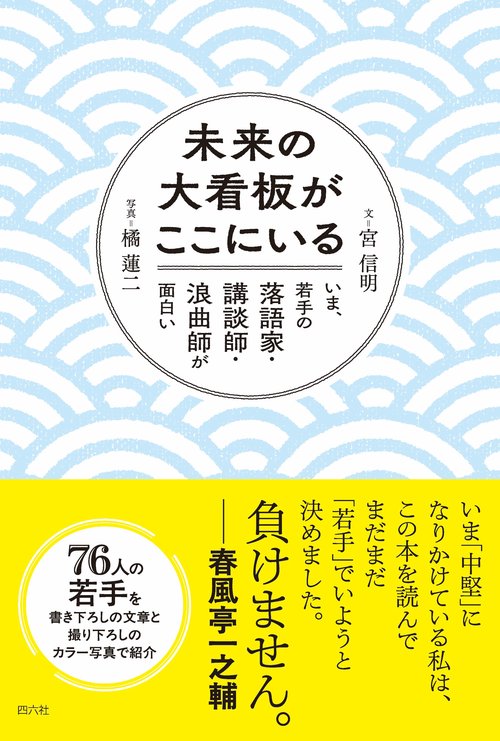 未来の大看板がここにいる　いま、若手の落語家・講談師・浪曲師が面白い