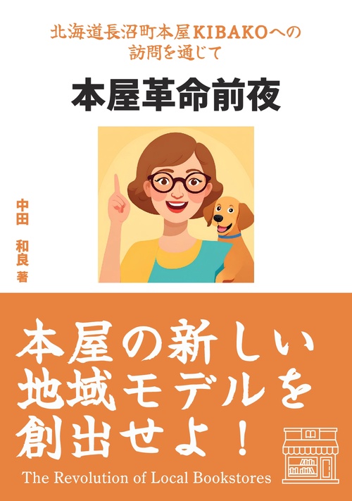【オンデマンドブック】本屋革命前夜 本屋の新しい地域モデルを創出せよ！