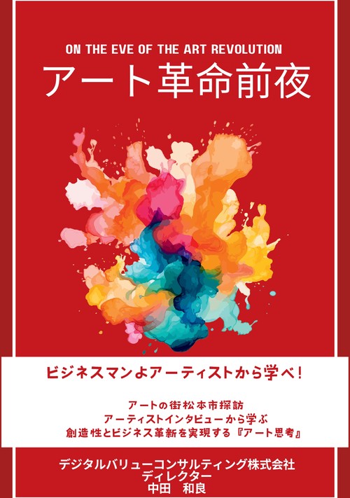 【オンデマンドブック】アート革命前夜 ビジネスマンよアーティストから学べ！