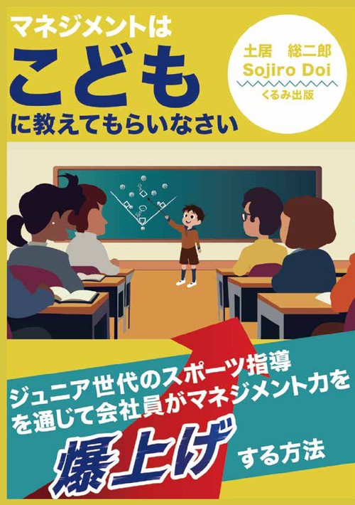 【オンデマンドブック】マネジメントは子どもに教えてもらいなさい：ジュニア世代のスポーツ指導を通じて会社員がマネジメント力を爆上げする方法