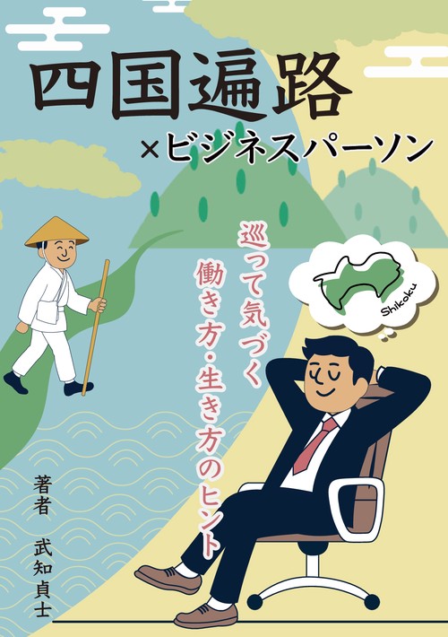 【オンデマンドブック】四国遍路×ビジネスパーソン  巡って気づく、働き方・生き方のヒント