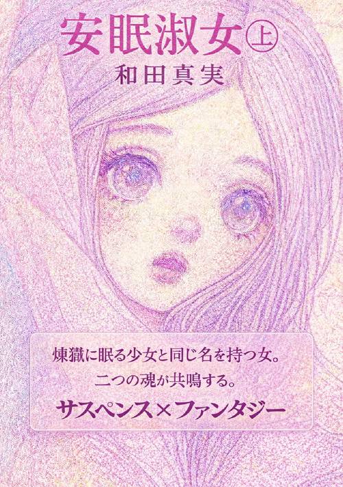 【オンデマンドブック】安眠淑女（上巻）