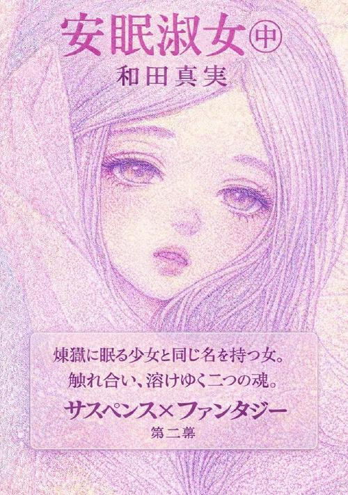【オンデマンドブック】安眠淑女（中巻）