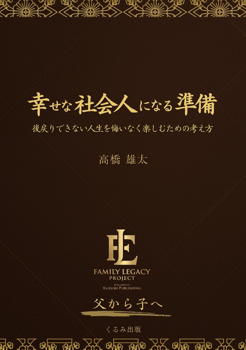 【オンデマンドブック】幸せな社会人になる準備：後戻りできない人生を悔いなく楽しむための考え方