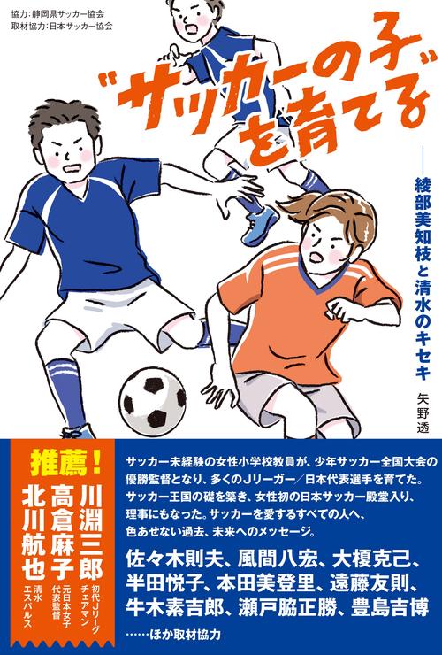 サッカーの子を育てる──綾部美知枝と清水のキセキ