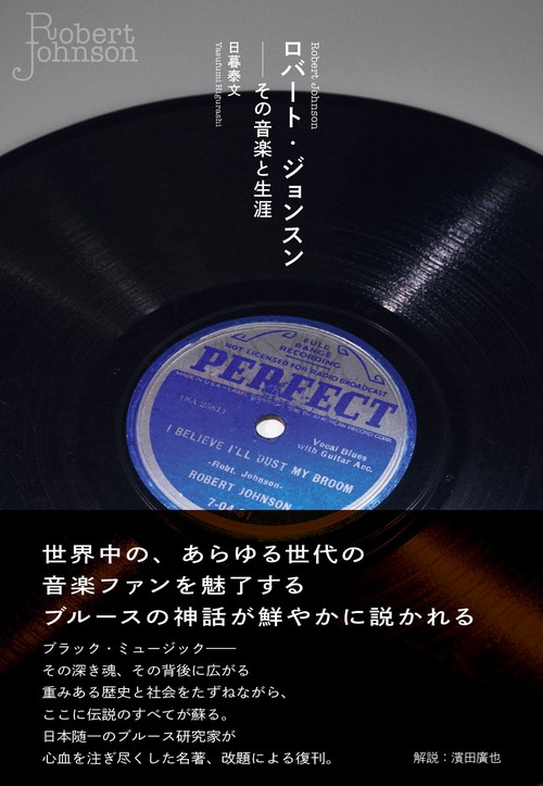 ロバート・ジョンスン――その音楽と生涯