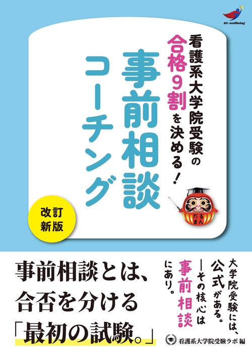 看護系大学院受験の合格9割を決める！事前相談コーチング［改訂新版］
