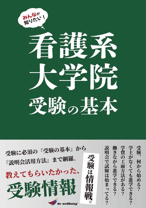 みんなが知りたい！看護系大学院受験の基本