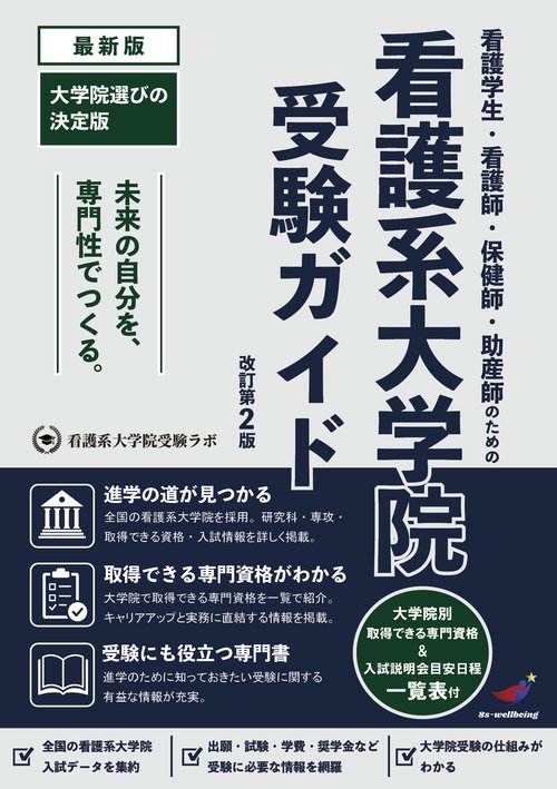 看護学生・看護師・保健師・助産師のための看護系大学院受験ガイド
