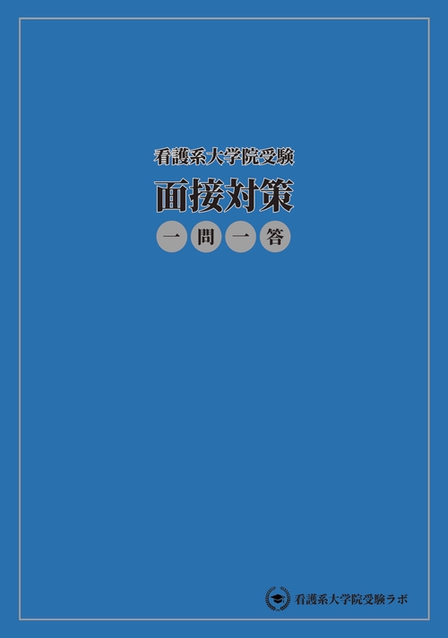 看護系大学院受験　面接対策　一問一答