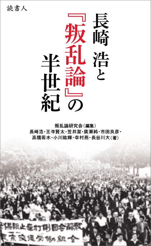 長崎浩と『叛乱論』の半世紀
