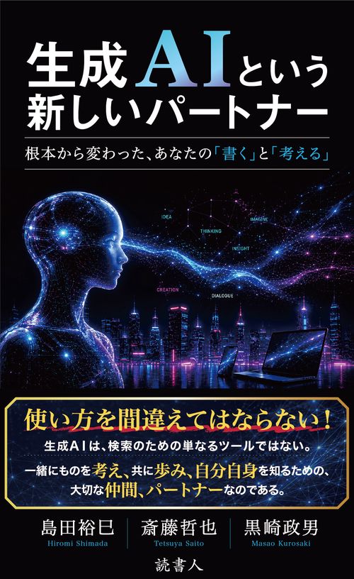 生成ＡＩという新しいパートナー