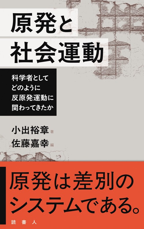 原発と社会運動