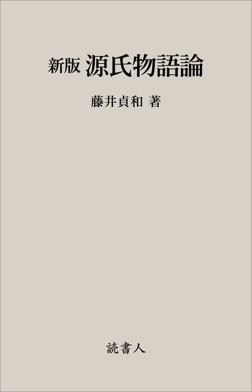 新版　源氏物語論