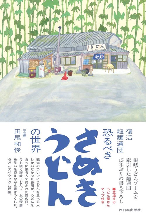 復活 超麺通団 恐るべきさぬきうどんの世界