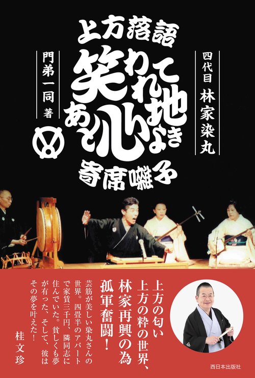 上方落語 笑われてあと心地よき 寄席囃子