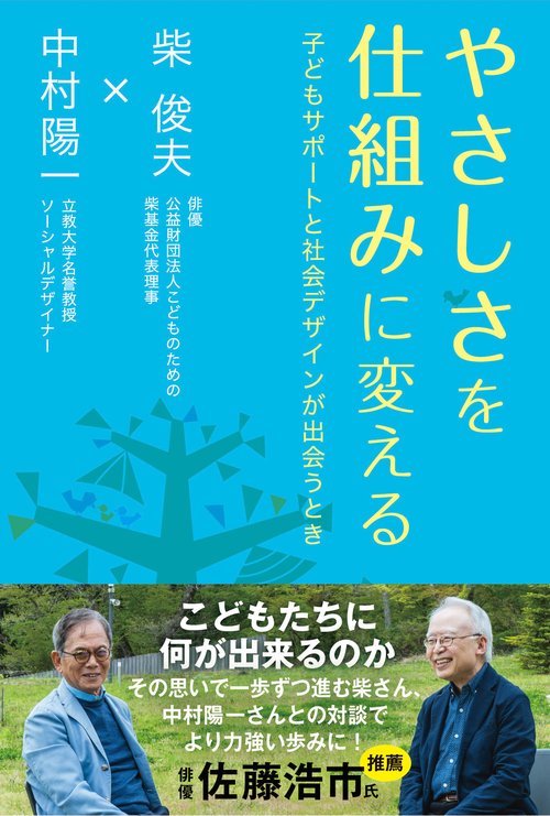 やさしさを仕組みに変える　子どもサポートと社会デザインが出会うとき