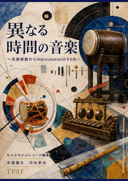 【オンデマンドブック】異なる時間の音楽：民族楽器からImprovisationのその先へ