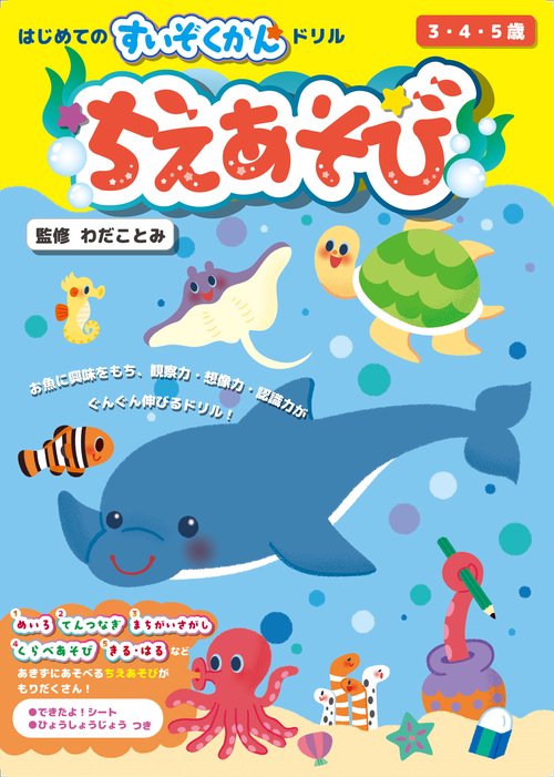 はじめてのすいぞくかんドリル ちえあそび  3・4・5歳