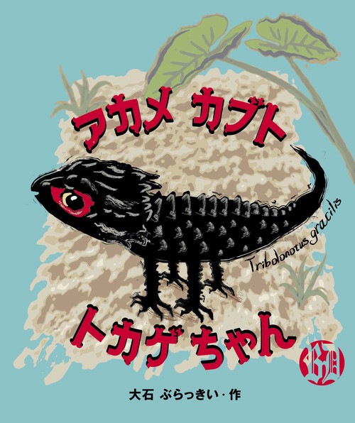 アカメカブトトカゲちゃん