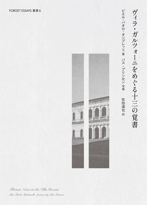 ヴィラ・ガルツォーニをめぐる十三の覚書