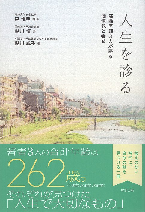 人生を診る