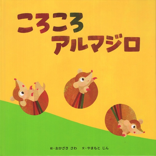 ころころアルマジロ