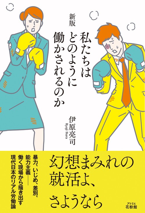 新版 私たちはどのように働かされるのか