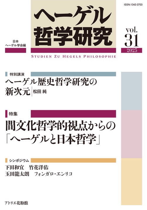 ヘーゲル哲学研究 第31号
