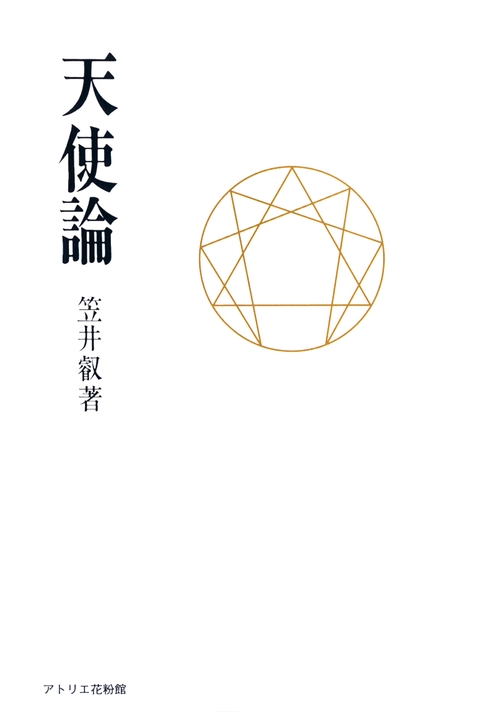 天使論