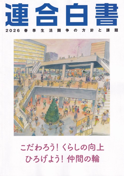 連合白書 2026