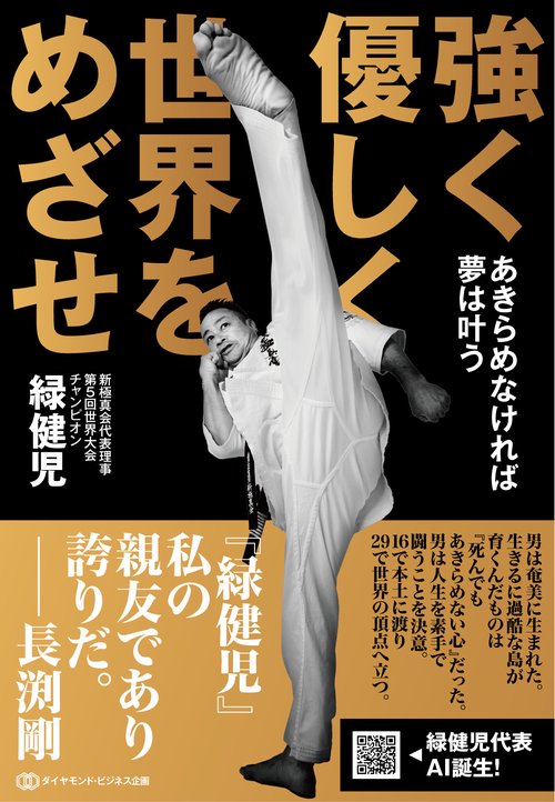 強く 優しく 世界をめざせ