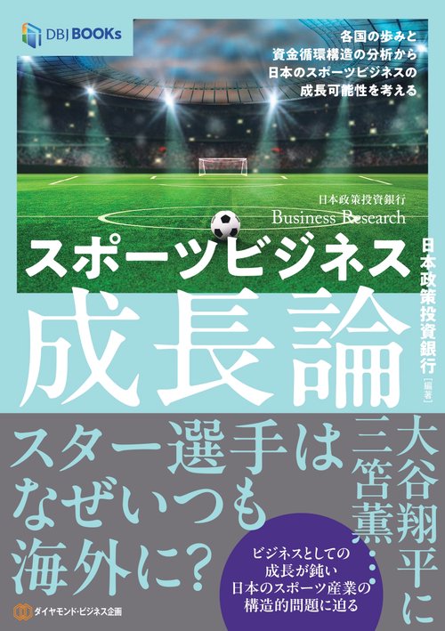 スポーツビジネス成長論