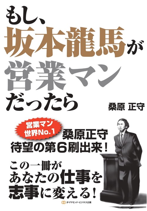 もし、坂本龍馬が営業マンだったら