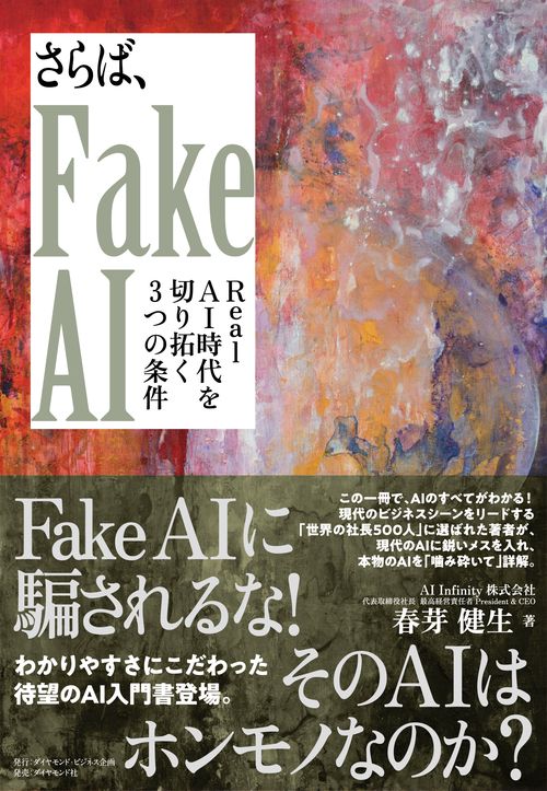 さらば、Fake AI