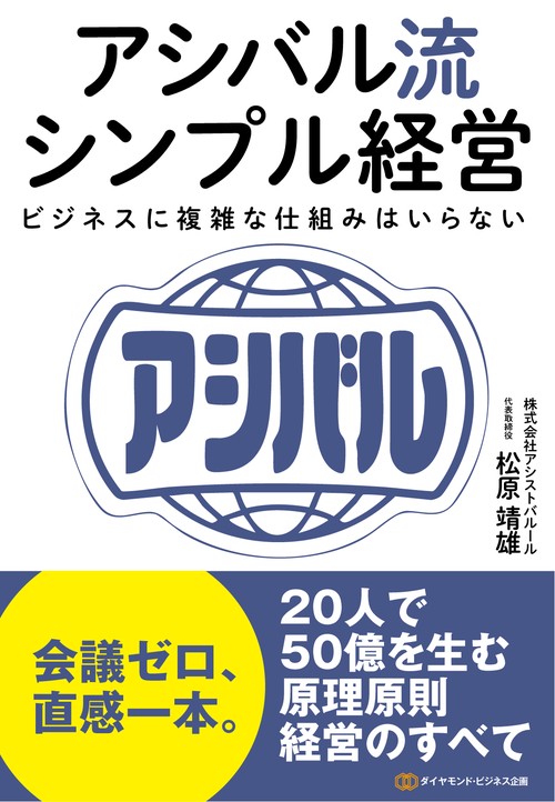 アシバル流シンプル経営