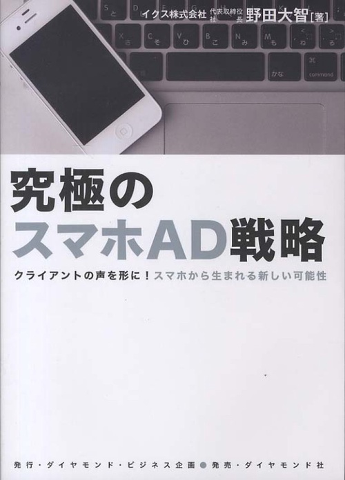 究極のスマホAD戦略