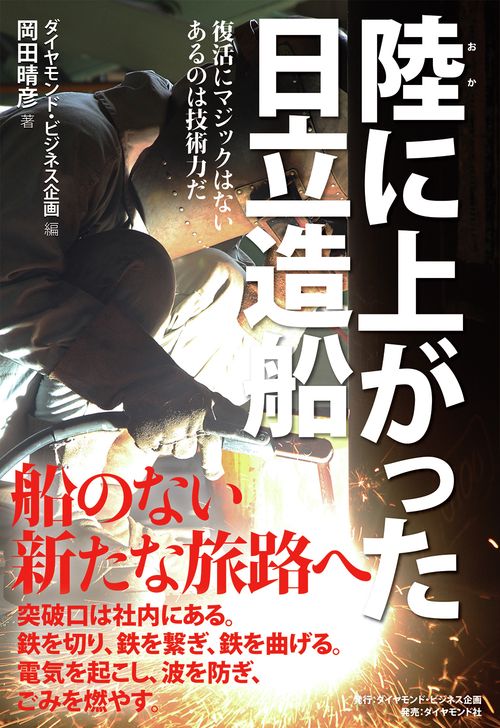 陸に上がった日立造船