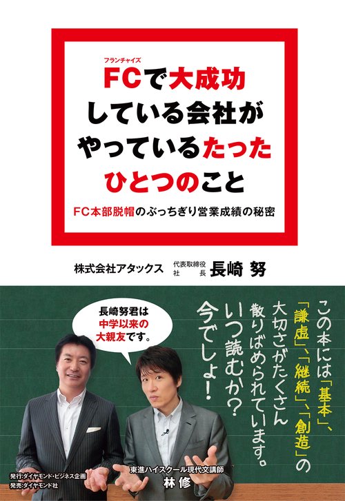 FC（フランチャイズ）で大成功している会社がやっているたったひとつのこと