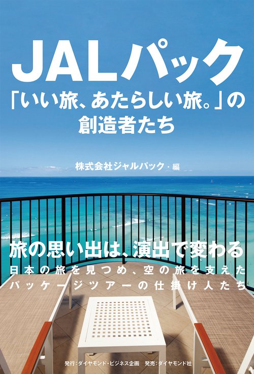 JALパック「いい旅、あたらしい旅。」の創造者たち