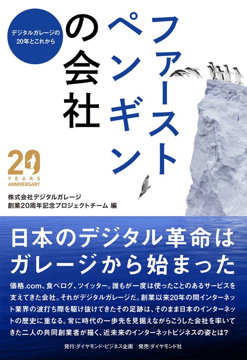 ファーストペンギンの会社