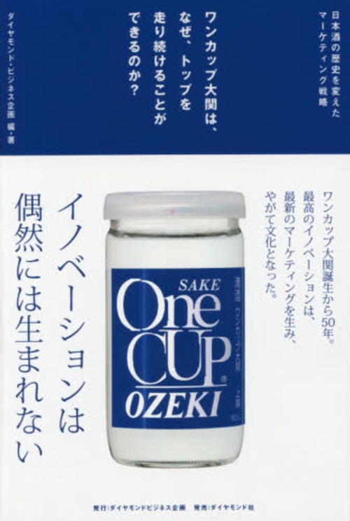ワンカップ大関は、なぜ、トップを走り続けることができるのか？
