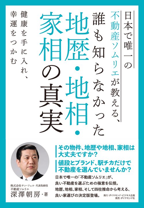 日本で唯一の不動産ソムリエが教える、誰も知らなかった地歴・地相・家相の真実