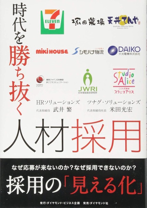 時代を勝ち抜く人材採用