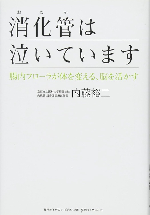 消化管は泣いています