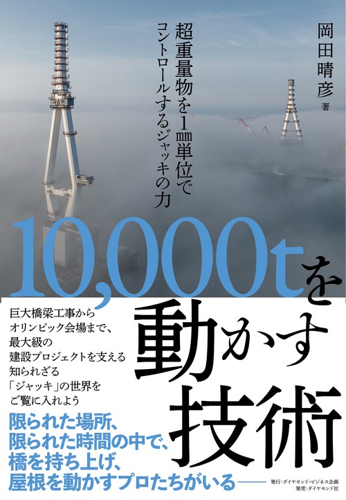 10,000ｔを動かす技術