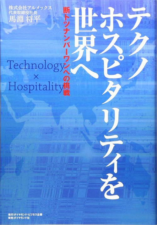 テクノホスピタリティを世界へ